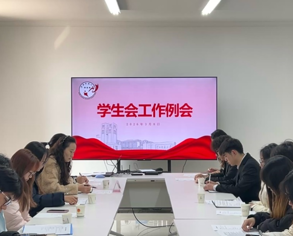 校学生会召开期初工作例会